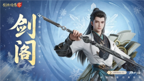 《劍俠情緣·零》江湖門派齊聚，武林再起風(fēng)云！