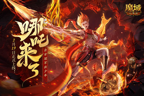 《魔域口袋版》哪吒來(lái)了！為亞特大陸注入顛覆性戰(zhàn)力與不屈精神