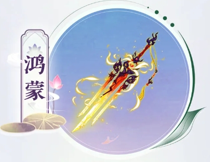 仙劍奇?zhèn)b傳之新的開(kāi)始鴻蒙神兵技能一覽